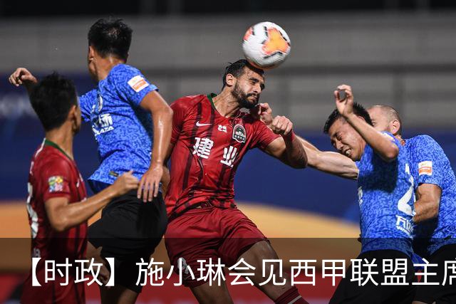 【时政】施小琳会见西甲联盟主席特巴斯