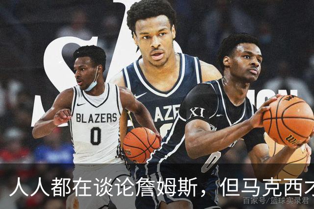 人人都在谈论詹姆斯，但马克西才是真正决定费城队命运的球员