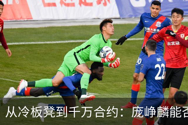 从冷板凳到千万合约：庞峥麟能否破解男篮后卫线困局？