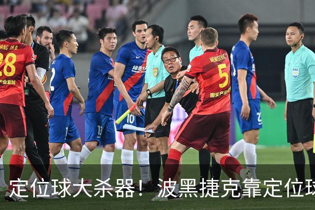 定位球大杀器！波黑捷克靠定位球破门 波黑身高48队最高捷克第3高