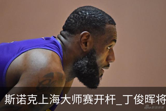 斯诺克上海大师赛开杆 丁俊晖将再战赵心童