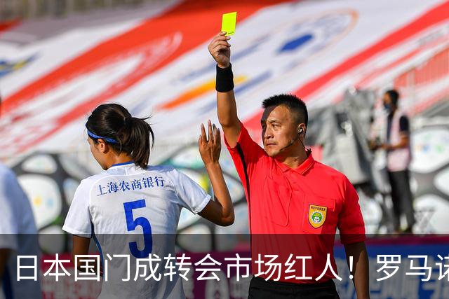 日本国门成转会市场红人！罗马诺曝光巴黎、尤文引进铃木彩艳两套方案