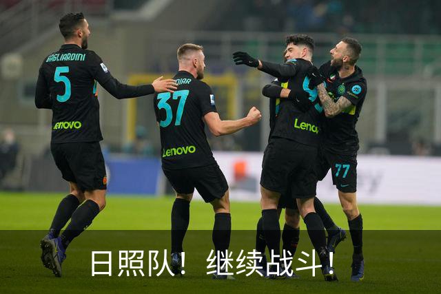 日照队！继续战斗！