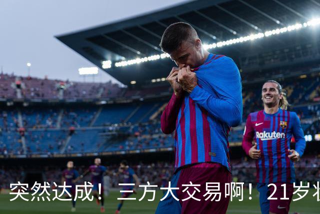 突然达成！三方大交易啊！21岁状元联手弗拉格