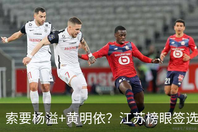 索要杨溢+黄明依？江苏榜眼签选择曹芷豪，或“1换多”交易广东队