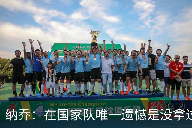 纳乔：在国家队唯一遗憾是没拿过世界杯 我不需要皇马办告别仪式